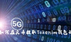 立即了解如何在火币提取Tokenim钱包的完整指南