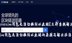 为何Tokenim钱包无法切换到以太坊？立即查找解决