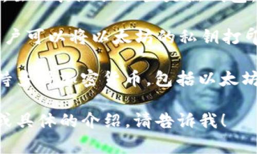 以太坊冷钱包的名称常见的有以下几种：

1. **Ledger Nano S/X** - Ledger 是一家著名的硬件钱包制造商，Nano S 和 Nano X 是其最受欢迎的产品，支持多种加密货币，包括以太坊。

2. **Trezor One/Trezor Model T** - Trezor 也是一家知名的硬件钱包品牌，其钱包同样支持以太坊，并提供易于使用的界面。

3. **Atomic Wallet** - 这是一个多币种钱包，支持去中心化并提供冷存储选项，适合以太坊用户使用。

4. **Exodus Wallet** - Exodus 是一个桌面和移动钱包，虽然其默认设置是热钱包，但用户可以通过将私钥保存在离线设备上实现冷存储。

5. **Paper Wallet** - 这是一种最简单的冷钱包形式，用户可以将以太坊的私钥打印在纸上进行存储，但需小心保护。

6. **BitBox02** - BitBox 是一个新的硬件钱包选项，支持多种加密货币，包括以太坊，具有用户友好的功能。

以上是一些常见的以太坊冷钱包的名称，如果需要更多信息或具体的介绍，请告诉我！