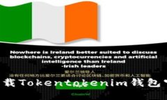 自己提供信息2025必看：如何安全下载Tokentokenim钱