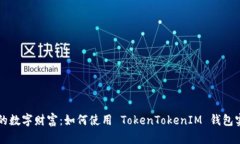 立即解锁你的数字财富：如何使用 TokenTokenIM 钱包