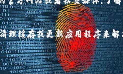 关于“tokenim不显示人民币金额”的问题，以下是一些可能的原因以及相应的解决方案，希望能帮助你进行排查和修复。

1. 确认平台设置
首先，检查你的Tokenim账户设置。有时，平台可能需要用户选择显示的货币类型。登录到你的账户，查看账户设置或个人资料，确保已选择人民币（CNY）作为首选货币。如果没有，尝试进行更改并保存设置。

2. 清理缓存和Cookies
有时浏览器缓存或者Cookies可能导致显示问题。尝试清理浏览器缓存和Cookies，再次刷新页面看看人民币金额是否显示。如果问题仍然存在，可以尝试使用其他浏览器或打开隐身模式重新登录Tokenim。

3. 检查网络连接
网络连接不稳定可能导致数据加载不完全，从而影响金额的显示。确保你的网络连接良好，并尝试重新加载页面。如果你的网络有问题，解决网络问题后，再次尝试访问Tokenim。

4. 更新应用程序或浏览器
如果您是在手机上使用Tokenim应用程序，确保你的应用程序更新到最新版本。有时，旧版本可能会遇到崩溃或功能缺失的情况。类似地，如果你是在浏览器中使用，确保你的浏览器版本也是最新的，并可以正常访问Tokenim。

5. 联系技术支持
如果以上所有方法都无法解决问题，建议联系Tokenim的客户支持。提交一个技术支持请求，详细说明你的问题，包括你遇到的具体情况和任何可能的错误信息。Tokenim的技术团队会对问题进行更详细的调查并提供帮助。

6. 留意系统维护和更新
有时Tokenim平台可能会进行系统维护或者更新，这可能导致部分功能暂时失效。查看Tokenim的官方网站或者社交媒体，了解最近的通知或者公告。如果确实有维护，耐心等待恢复即可。

总结
对于Tokenim不显示人民币金额的问题，建议用户首先检查账户设置和网络连接，其次可以通过清理缓存或更新应用程序来解决。如果问题依旧，及时联系技术支持，将有助于快速解决问题。

希望以上内容对你有所帮助！如果你有其他问题，欢迎继续询问。