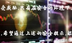 以下是关于Tokenim安全提示的相关信息。### Token