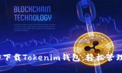 2025必看：立即下载Tokenim钱包，轻松管理您的数字