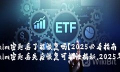 tokenim密匙丢了能恢复吗？2025必看指南tokenim密匙
