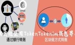 2025必看：如何高效使用TokenTokenim钱包界面管理
