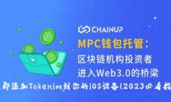 立即添加Tokenim到你的iOS设备！2023必看指南
