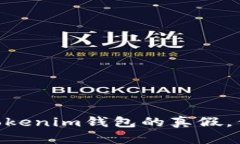 2025必看！如何辨别Tokenim钱包的真假，保护你的数