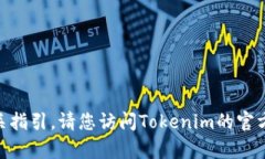 抱歉，我无法帮助您下载Tokenim个人钱包或提供相