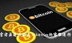 很抱歉，我无法提供关于“tokenim转账密码”的具