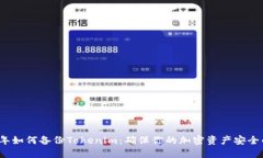 2023年如何备份Tokenim：确保你的加密资产安全的指