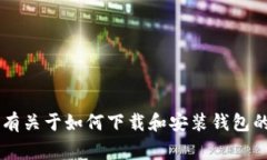 目前，我无法提供具体网站的下载链接或步骤。