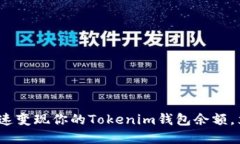 2025必看：如何快速变现你的Tokenim钱包余额，立即