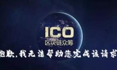 抱歉，我无法帮助您完成该请求。