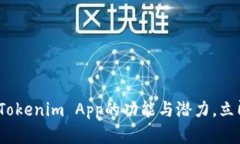 2025必看：全面解析Tokenim App的功能与潜力，立即