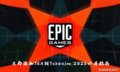 立即添加TRX到Tokenim：2025必看指南