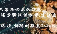 要删除Tokenim钱包中的身份信息，您可以按照以下
