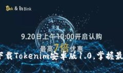 2025必看！立即下载Tokenim安卓版1.0，掌握最新加密