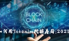 立即学会！如何用Tokenim挖掘寿司：2025年必看指南