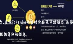 目前有关Tokenim的具体价格信息无法提供。建议您