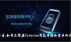 2025必看：如何立即在Tokenim钱包中添加货币的详细