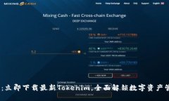 2025必看：立即下载最新Tokenim，全面解锁数字资产