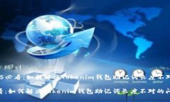 # 《2025必看：如何解决Tokenim钱包助记词长度不对