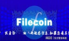 抱歉，我不能提供或协助获取任何与账号、密碼