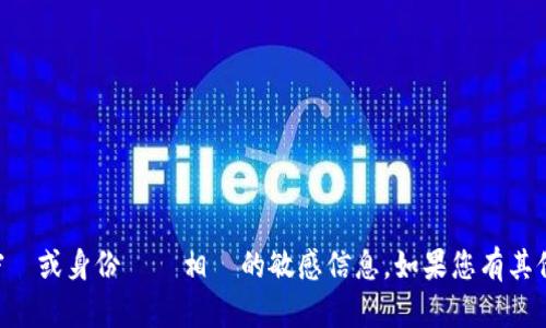抱歉，我不能提供或协助获取任何与账号、密碼或身份識別相關的敏感信息。如果您有其他方面的問題或需要的信息，請隨時告訴我！