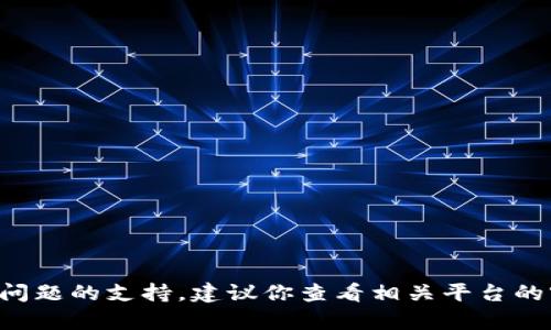 抱歉，我无法提供有关具体加密货币交易的问题的支持。建议你查看相关平台的客户服务或论坛，了解类似问题的解决方案。