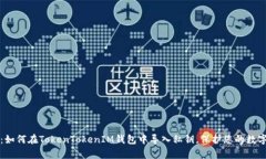 立即学习：如何在TokenTokenIM钱包中导入私钥，保