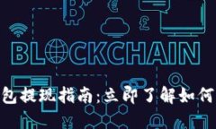 2023年Tokenim钱包提现指南：立即了解如何将资产转