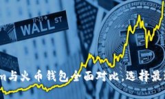 2025必看：Tokenim与火币钱包全面对比，选择最适合