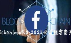 立即下载Tokenim 1.0：2025必看数字资产管理工具