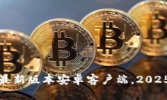 立即下载TokenIM最新版本安卓客户端，2025必看加密