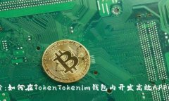 立即探索：如何在TokenTokenim钱包内开发高效APP的