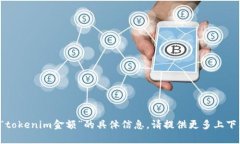 很抱歉，我无法提供有关“tokenim金额”的具体信