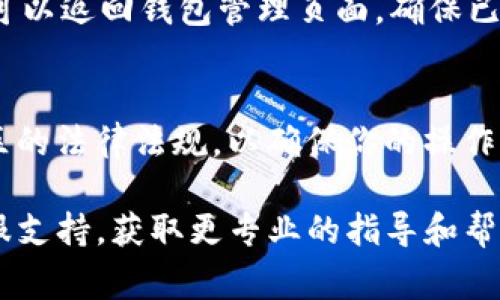 在Tokenim上删除钱包的步骤通常涉及直接在该平台的用户界面中进行设置调整。以下是一个指导性步骤，帮助你顺利完成钱包删除的过程：

步骤一：登录你的Tokenim账户
首先，确保你能够访问Tokenim平台，并使用你的账户凭据登录。若忘记密码，可以通过平台提供的“忘记密码”功能进行重置。

步骤二：访问钱包管理页面
成功登录后，你需要找到钱包管理的选项。这通常位于账户设置或个人账户的菜单中。查找“钱包”或“资产管理”的相关链接，点击进入。

步骤三：选择要删除的钱包
在钱包管理页面，你将看到所有已绑定的钱包地址和相关信息。浏览列表，找到你希望删除的钱包。每个钱包旁边可能会有“删除”或“移除”的选项。

步骤四：确认删除操作
点击“删除”后，系统通常会要求你确认此操作。这是一个重要的步骤，因为一旦删除，钱包中的资产（如果还有余额）可能会丢失。所以请确保你已经备份了所有重要的资产，特别是私人密钥或助记词。按照提示确认删除。

步骤五：完成删除
确认后，系统会处理删除请求。一旦完成，你将收到相应的提示或通知，告知删除成功。此时，你可以返回钱包管理页面，确保已删除的钱包不再显示在列表中。

注意事项
在删除钱包之前，请务必确保钱包中没有任何未处理的交易或剩余资产。此外，了解你所在地区的法律法规，以确保你的操作是完全符合相关规定的。通过以上步骤，你就可以轻松地在Tokenim平台上删除不需要的钱包。

如果在操作过程中遇到任何问题或不确定的地方，建议你查阅Tokenim的官方帮助中心或客服支持，获取更专业的指导和帮助。