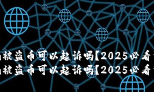 Tokenim被盗币可以起诉吗？2025必看法律分析
Tokenim被盗币可以起诉吗？2025必看法律分析