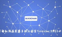 立即了解如何在苹果手机上安装Tokenim：2025必看指