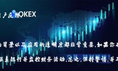 要判断一个应用程序（如“tokenim”）是否是诈骗