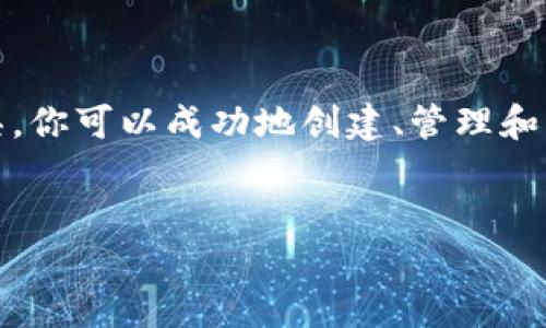 要在 FIL 网络上放置 Token（指的是建立和管理自己的代币），需遵循以下步骤。我们将探讨 FIL（Filecoin）与 Token 的相关背景，以及如何在其网络上创建和管理代币。以下内容将包含具体的步骤、必要的工具和相关的技术细节。

1. 理解 Filecoin 网络与 Token 的基础

Filecoin 是一个分散存储网络，旨在让用户通过提供存储空间来获得奖励。它的基础是区块链技术，这意味着所有的交易和操作都是透明且不可篡改的。Token 是在这个网络上代表资产或单位的一种数字符号。它们可以用于多种用途，包括经济激励、治理投票以及其他功能。

2. 准备工作：工具与环境

在放置 Token 之前，你需要确保你具备以下工具和环境：
ul
    liFilecoin 钱包——确保你有一个支持 FIL 的数字钱包，如 Lotus 或 FilWallet。/li
    li节点客户端——你需要运行一个 Node，Filecoin 提供了一个名为 Lotus 的客户端，使用它可以与 Filecoin 网络进行交互。/li
    li基本的计算机科学知识——了解智能合约、区块链交易等概念。/li
/ul

3. 创建和部署你的 Token

为了在 Filecoin 网络上创建一个 Token，你需要运行智能合约。智能合约是区块链上自动执行的合约，其内容由代码决定。虽然 Filecoin 不直接支持如 Ethereum 那样的复杂智能合约，但你可以通过以下步骤实现基本的 Token 功能：

h43.1 编写智能合约/h4
你可以使用 Solidity 等编程语言编写智能合约。在合约中定义 Token 的基本属性，如名称、符号、总供应量等。

h43.2 部署到 Filecoin 网络/h4
选择合适的测试网络进行部署，确保你的代码没有错误。可以使用 Remix IDE 来编写和部署合约。功能正常后，在主网中部署它。

4. 使用 Filecoin 的工具和 SDK

对于开发者来说，采用 Filecoin 提供的一些 SDK 和工具会简化放置 Token 的过程。例如，Lotus 提供了简单的命令行工具来与 Filecoin 网络进行交互。熟悉这些工具将使你在部署和管理 Token 时更加高效。

5. 如何管理和交易 Token

创建 Token 后，需要考虑如何管理和交易。以下是一些建议：
ul
    listrong钱包管理：/strong确保使用安全的钱包来存储 Token，定期备份。/li
    listrong交易所上市：/strong考虑将你的 Token 上市到去中心化交易所（如 Uniswap）以提高流动性。/li
    listrong社区建设：/strong建立用户社区，通过社交媒体和论坛来进行宣传和用户反馈。/li
/ul

6. 面对的挑战与解决方案

在创建和管理 Token 的过程中，你可能会遭遇挑战，例如合约错误、网络拥堵等。然而，了解这些常见问题后可以轻松应对。例如，使用通用的调试工具和社区资源总能帮助你快速找到解决方案。同时，保持对项目的灵活性和适应性，能够在快速变化的加密市场中生存下来。

7. 未来的前景

随着 Filecoin 网络的发展，放置和管理 Token 的流程也在不断演变。未来可能会有更多的工具和服务可供使用，推动 Token 经济模型的发展。因此，保持更新和学习是每个开发者的必要责任。

总结

在 Filecoin 网络上放置 Token 不仅是一个技术挑战，也是一种经济与社会活动的结合。通过遵循上述步骤，并利用 Filecoin 提供的工具，你可以成功地创建、管理和交易自己的 Token。面对未来，你需要不断学习和适应，以捕捉各种机会。这样，你的 Token 项目才能在不断变化的区块链世界中茁壮成长。

Filecoin, Token, 智能合约, 区块链/guanjianci 
2025必看：如何在 Filecoin 网络上立即放置你的 Token