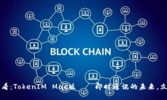 2025必看：TokenIM Mac版——即时通讯的未来，立刻