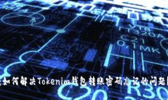 2025必看：如何解决Tokenim钱包转账密码忘记的问题