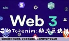 2025必看！南昌的Tokenim：助力区块链发展的新机遇