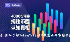 2025必看：深入了解TokenTokenIM钱包内的市场动态与
