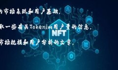 由于涉及到具体公司的用户数据和市场分析，相