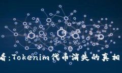 2025年必看：Tokenim代币消失的真相与未来分析
