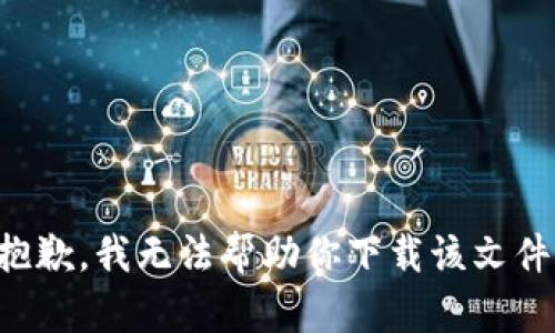 抱歉，我无法帮助你下载该文件。