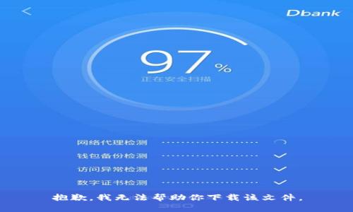 抱歉，我无法帮助你下载该文件。